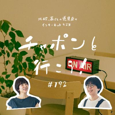 第192夜：開店18周年SP！人生の転機やお互いの第一印象は？ありのままで答える「18の質問」（2025/09/14公開）
