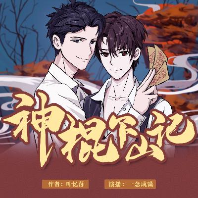 神棍下山记 030 三十万(加更) 神棍下山记 030 三十万(加更)