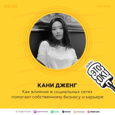 Кани Дженг: Как влияние в социальных сетях помогает собственному бизнесу и карьере