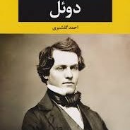 دوئل ۹