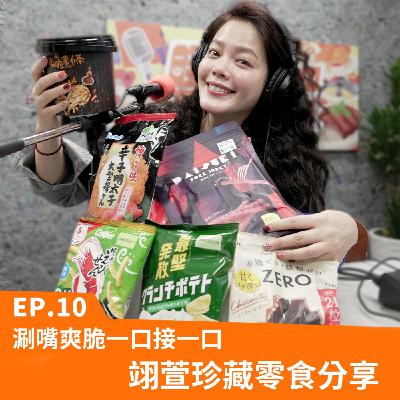 Ep.10 涮嘴爽脆一口接一口，翊萱珍藏零食分享