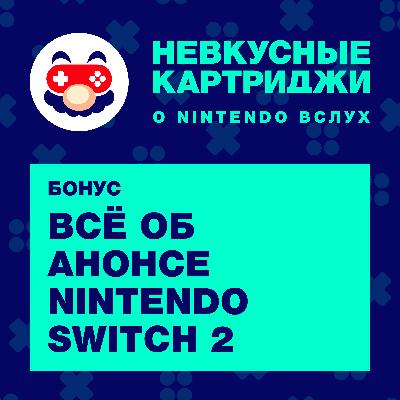 Бонус: Всё об анонсе Nintendo Switch 2