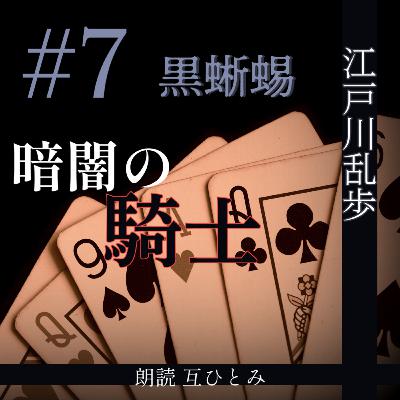 朗読『黒蜥蜴』#7暗闇の騎士 江戸川乱歩