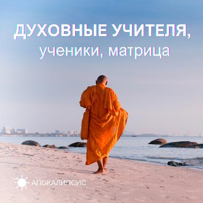 ДУХОВНЫЕ УЧИТЕЛЯ, ученики, матрица