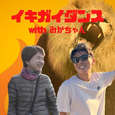 エピソード1: 好奇心と今を味わいながら生きる！