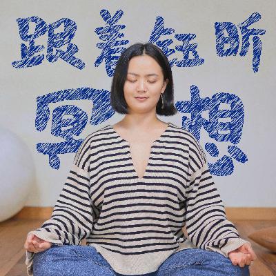 029 疗愈内在小孩，学会自我接纳，内在小孩冥想·12分钟