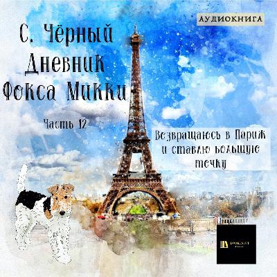 Аудиокнига С. Чёрный "Дневник Фокса Микки" Часть 12 Аудиокнига С. Чёрный "Дневник Фокса Микки" Часть 12