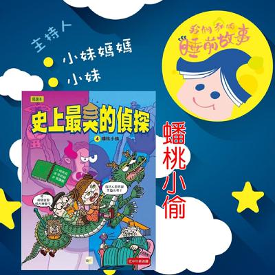 EP296.史上最臭偵探-蟠桃小偷