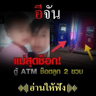 แม่ช็อก ลูก 2 ขวบจับตู้ ATM ก่อนถูกช็อตหมดสติ แม่ช็อก ลูก 2 ขวบจับตู้ ATM ก่อนถูกช็อตหมดสติ