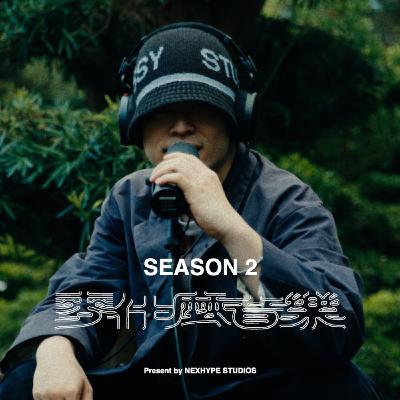 EP11「 潤少 Litzangboy 」 麥什麼音樂・SEASON2