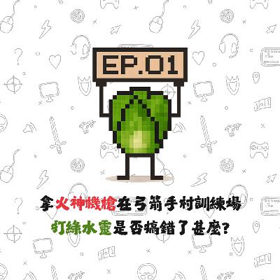 EP01 | 【白菜閒聊】拿火神機槍在弓箭手村訓練場打綠水靈是否搞錯了甚麼?