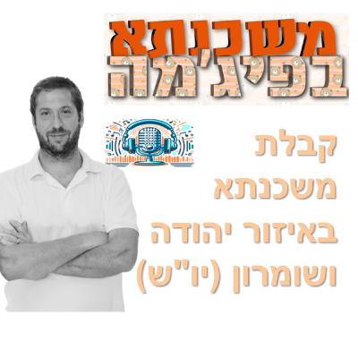 פרק מספר 95 - קבלת משכנתא באיזור יהודה ושומרון (יו"ש)