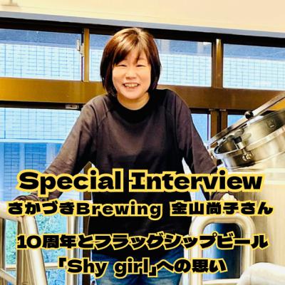 Special Interview 祝 さかづきBrewing10周年 金山尚子さんと振り返る10年とフラッグシップビール「Shy girl」への思い