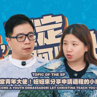 欸，確定這個可以說嗎 // 第四季 // EPISODE 17 // 我也想當青年大使！妞妞來分享申請過程的小撇步啦！