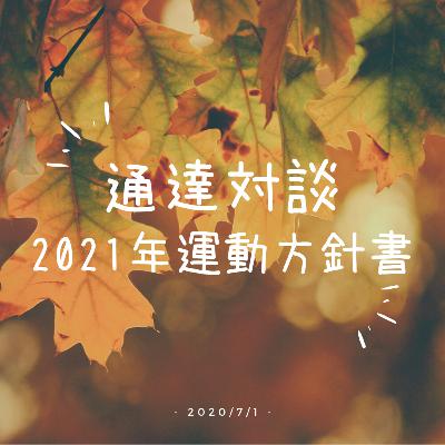 通達対談#005 2021年運動方針書をおもう