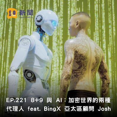 EP.221 8+9 與 AI:加密世界的兩種代理人 feat. BingX 亞太區顧問 Josh EP.221 8+9 與 AI:加密世界的兩種代理人 feat. BingX 亞太區顧問 Josh
