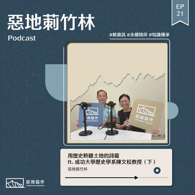 EP21 | 【用歷史聆聽土地的詩篇】 ft. 成功大學歷史學系陳文松教授（下）