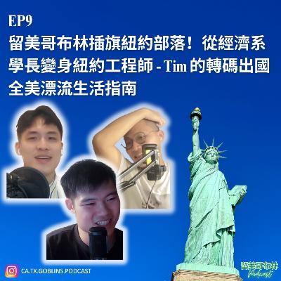 EP9 | 留美哥布林插旗紐約部落!從經濟系學長變身紐約工程師 - Tim 的轉碼出國全美漂流生活指南 EP9 | 留美哥布林插旗紐約部落!從經濟系學長變身紐約工程師 - Tim 的轉碼出國全美漂流生活指南