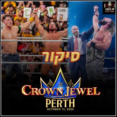 פרק 36| סיקור WWE Crown Jewel Perth 2025