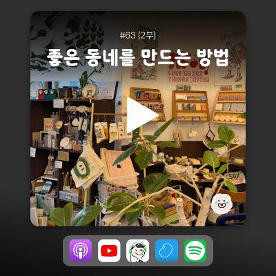 ep63 [2부] 제로웨이스트샵으로 꿈을 이루다
