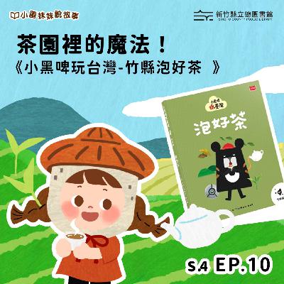 茶園裡的魔法!—《小黑啤玩台灣-竹縣泡好茶》 茶園裡的魔法!—《小黑啤玩台灣-竹縣泡好茶》