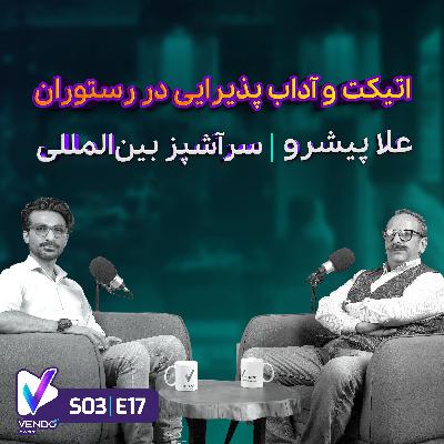 S03 E17- اتیکت و آداب پذیرایی در رستوران- علا پیشرو S03 E17- اتیکت و آداب پذیرایی در رستوران- علا پیشرو