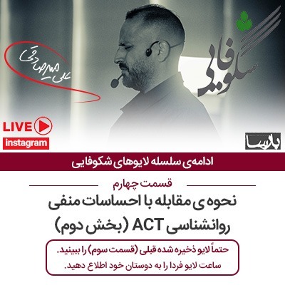 ۱۴۰۰/۱/۱۱ ، لایو شکوفایی۴ ، روانشناسی اکت و احساسات منفی