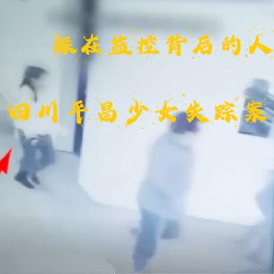 EP34.躲在监控背后的人-四川平昌少女失踪案