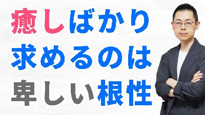 第342回:魂の成長のためにこそ”この世の成功”を本気で祈れ【スピに逃げるな】 第342回:魂の成長のためにこそ”この世の成功”を本気で祈れ【スピに逃げるな】