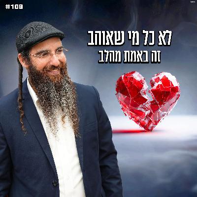 לא כל מי שאוהב , זה באמת מהלב !