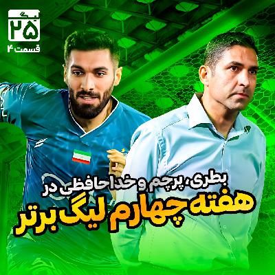 لیگ 25 قسمت 4 | همه‌چیز درباره هفته چهارم لیگ برتر فوتبال؛ از بطری‌بازی زشت با هاشمیان تا خداحافظی آقاسی و البته مک‌منمن
