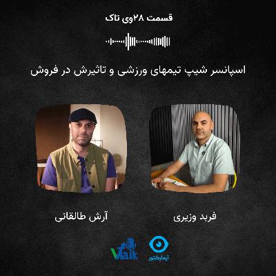 قسمت بیست و هشتم وی‌تاک: اسپانسر شیپ تیم‌های ورزشی و تاثیرش در فروش