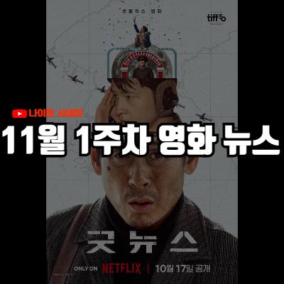 '퍼스트 라이드', '굿뉴스' 후기 | 기예르모 델토로 AI 영화 비판, 대종상영화제 경매 논란 등 11월 1주차 영화 소식