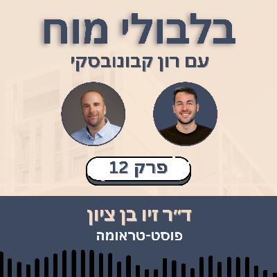 פרק 12: ד״ר זיו בן ציון - פוסט-טראומה