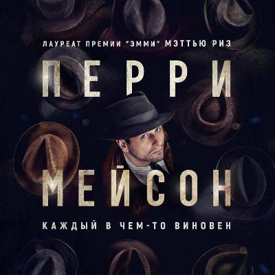 Перри Мейсон | Отличия от других сериалов | 1 сезон | Окончательное мнение