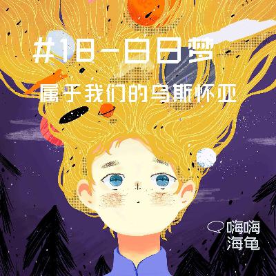 EP18-白日梦系列|属于我们的乌斯怀亚