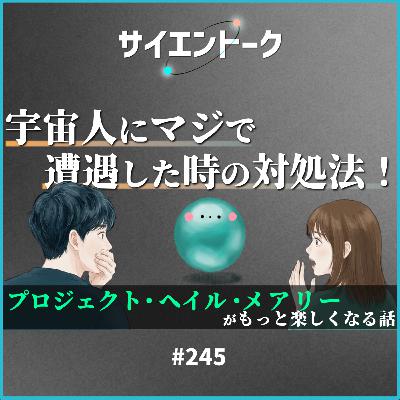 245. 宇宙人にマジで遭遇した時の対処法!プロジェクト・ヘイル・メアリーがもっと楽しくなる話 245. 宇宙人にマジで遭遇した時の対処法!プロジェクト・ヘイル・メアリーがもっと楽しくなる話