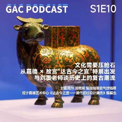 S1E10 文化需要压舱石|从嘉德 × 故宫“达古今之宜”特展出发,与刘墨老师谈历史上的复古潮流 S1E10 文化需要压舱石|从嘉德 × 故宫“达古今之宜”特展出发,与刘墨老师谈历史上的复古潮流