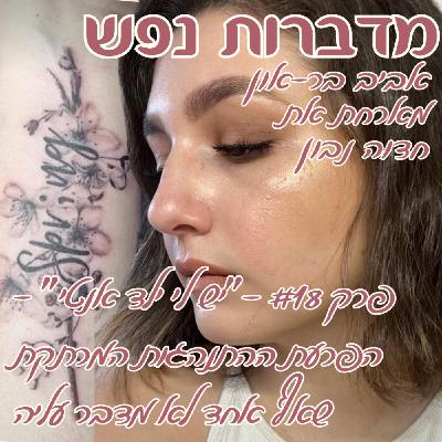 פרק 18 - "יש לי ילד אנטי" - הפרעת ההתנהגות המרתקת שאף אחד לא מדבר עליה | עם חדוה נבון