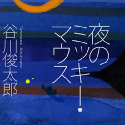 はっしーと詩を読む時間#2：谷川俊太郎さん「夜のミッキーマウス」