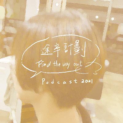 【途辛計劃：EP2】全人類的麻煩事，關於…頭髮的趣事
