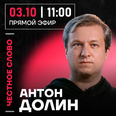Честное слово с Антоном Долиным