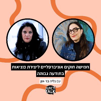 פרק 113: חמישה חוקים אוניברסליים ליצירת מציאות בתודעה גבוהה | עם גליה בר-און