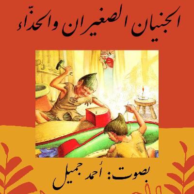 الجنيان الصغيران والحذاء - The Elves and the Shoemaker