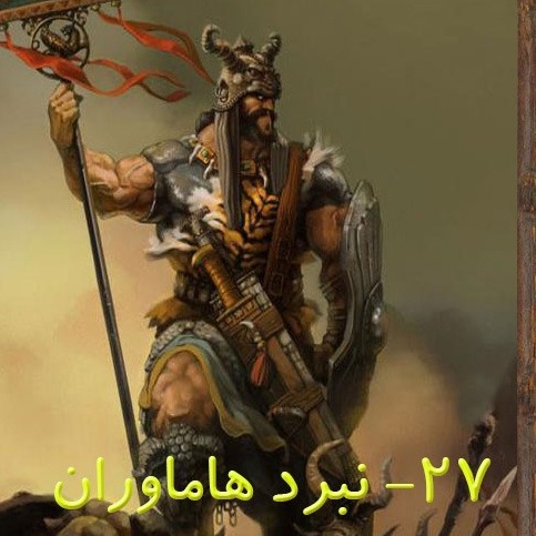 قسمت بیست و هفتم : نبرد هاماوران