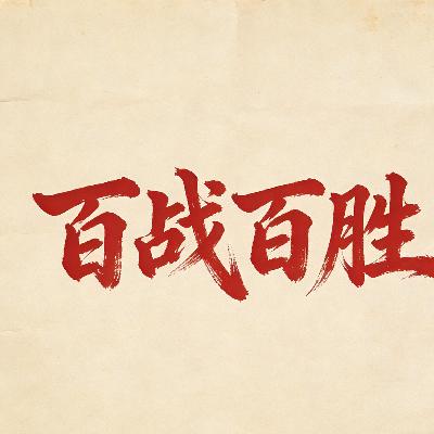 百战百胜 百战百胜