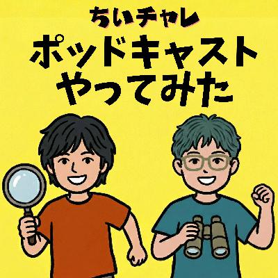 #1 IT業界のコンテンツクリエイター二人が「小さな挑戦」をお届けします！