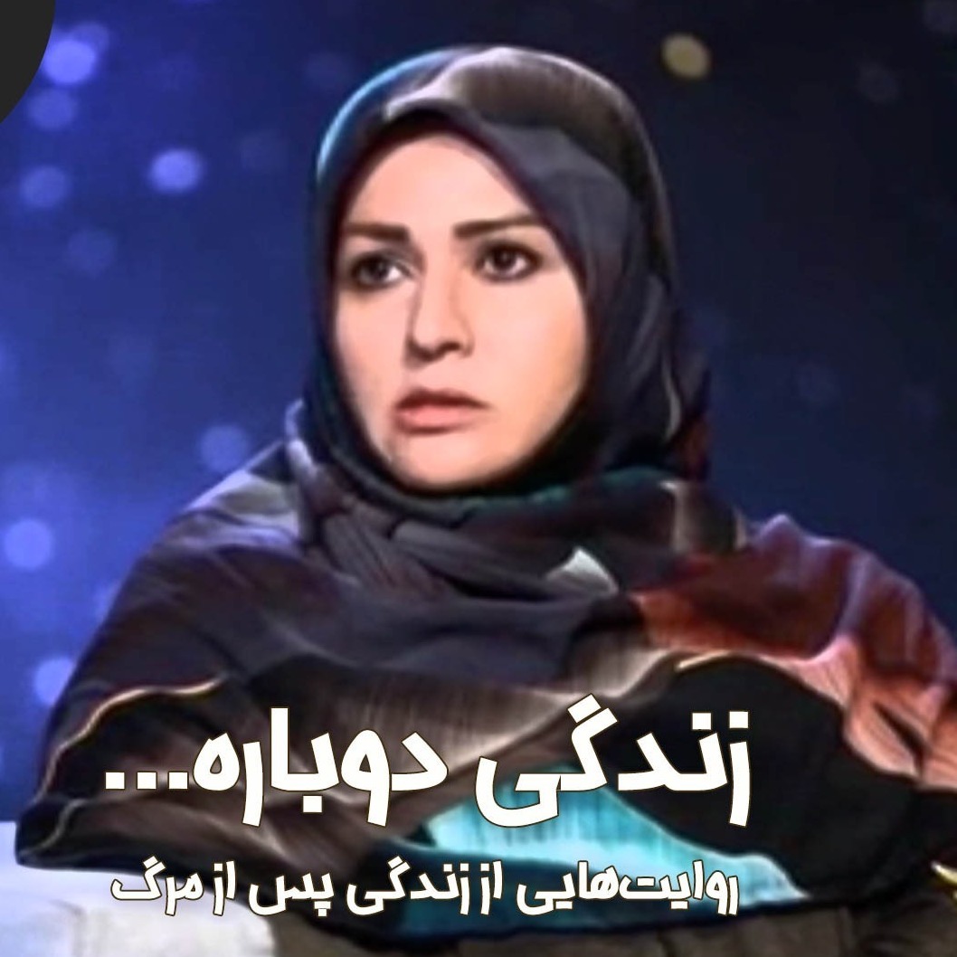 زندگی پس از زندگی قسمت یازدهم فصل دوم-زهره محمد زکی
