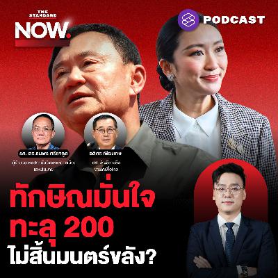 ไม่สิ้นมนตร์ขลัง พลาดเป้าเพราะแตกก๊วน ทักษิณมั่นใจ เพื่อไทยทะลุ 200 ที่นั่ง