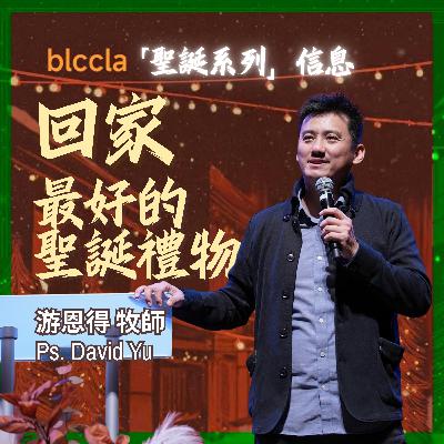 2025.12.21 | 回家 最好的聖誕禮物 | 游恩得牧師 | BLCCLA 真道靈糧堂